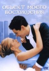 Постер фильма Объект моего восхищения (1998)