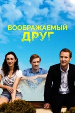 Постер фильма Воображаемый друг (2017)