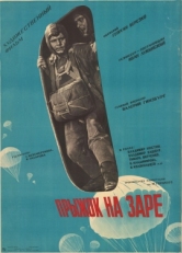 Постер фильма Прыжок на заре (1961)