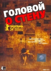 Постер фильма Головой о стену (2003)