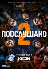 Постер сериала Подслушано (2021)