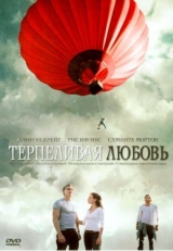 Постер фильма Терпеливая любовь (2004)