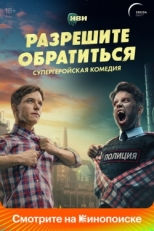 Постер сериала Разрешите обратиться (2023)