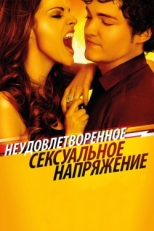 Постер фильма Неудовлетворенное сексуальное напряжение (2010)