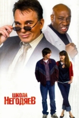 Постер фильма Школа негодяев (2006)