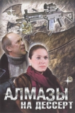 Постер сериала Алмазы на десерт (2006)