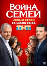 Постер сериала Война семей (2019)