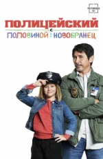 Постер фильма Полицейский с половиной: Новобранец (2017)