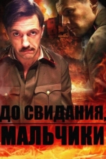 Постер сериала До свидания, мальчики (2014)