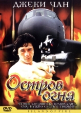 Постер фильма Остров огня (1990)