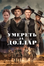 Постер фильма Умереть за доллар (2022)