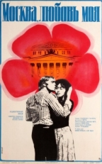 Постер фильма Москва, любовь моя (1974)