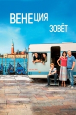 Постер фильма Венеция зовет (2019)