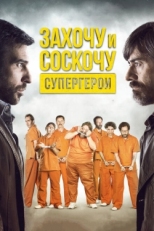 Постер фильма Захочу и соскочу. Супергерои (2017)