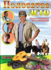 Постер сериала Полосатое лето (2003)