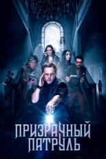 Постер фильма Призрачный патруль (2018)