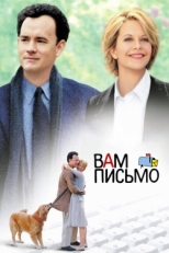 Постер фильма Вам письмо (1998)