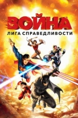 Постер мультфильма Лига справедливости: Война (2014)