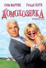 Постер фильма Домохозяйка (1992)