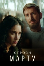 Постер сериала Спроси Марту (2022)