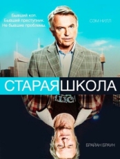 Постер сериала Старая школа (2014)