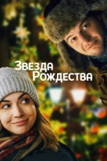 Постер фильма Звезда Рождества (2018)