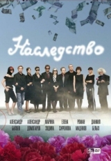 Постер сериала Наследство (2008)