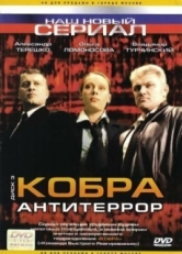 Постер сериала Кобра: Антитеррор (2003)