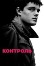 Постер фильма Контроль (2007)