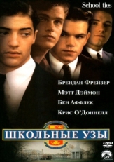 Постер фильма Школьные узы (1992)