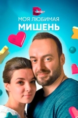 Постер сериала Моя любимая мишень (2019)