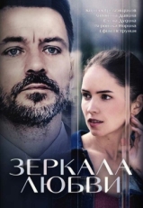 Постер сериала Зеркала любви (2017)