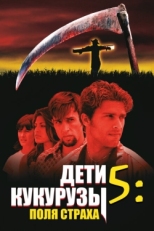 Постер фильма Дети кукурузы 5: Поля страха (1998)