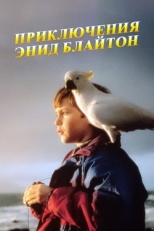 Постер сериала Приключения Энид Блайтон (1996)