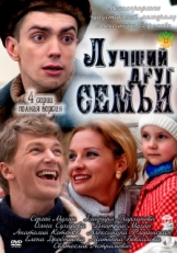 Постер фильма Лучший друг семьи (2011)