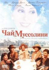 Постер фильма Чай с Муссолини (1999)