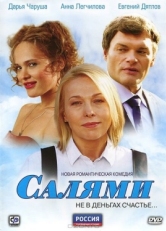 Постер сериала Салями (2011)