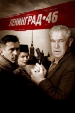 Постер сериала Ленинград 46 (2015)