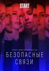 Постер сериала Безопасные связи (2020)