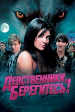 Постер фильма Девственники, берегитесь! (2012)