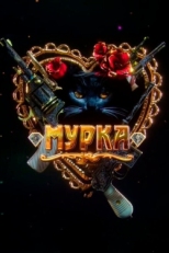 Постер сериала Мурка (2016)