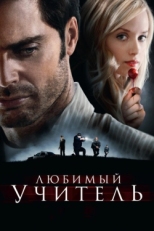 Постер фильма Любимый учитель (2010)