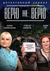 Постер сериала Верю не верю (2014)