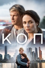 Постер сериала Коп (2018)