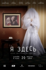 Постер фильма Я здесь (2019)