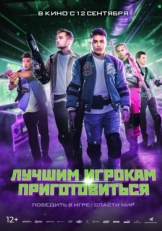 Постер фильма Лучшим игрокам приготовиться (2024)