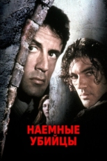 Постер фильма Наёмные убийцы (1995)