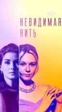 Постер сериала Невидимая нить (2023)