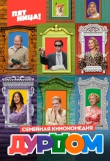 Постер сериала Дурдом (2022)