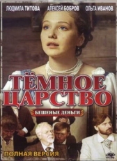 Постер сериала Тёмное царство (2012)